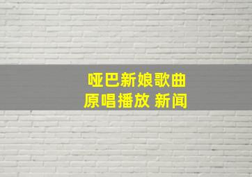 哑巴新娘歌曲原唱播放 新闻